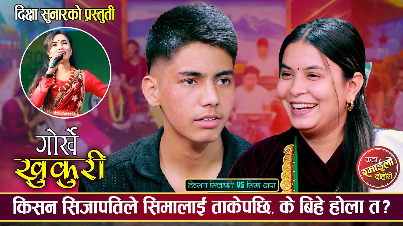 किसनले आँफुभन्दा बुढी सिमालाई बिहे गर्छु भनेपछि, उधुम रमाईलो दोहोरी | Kishan Vs Sima | Live Dohori