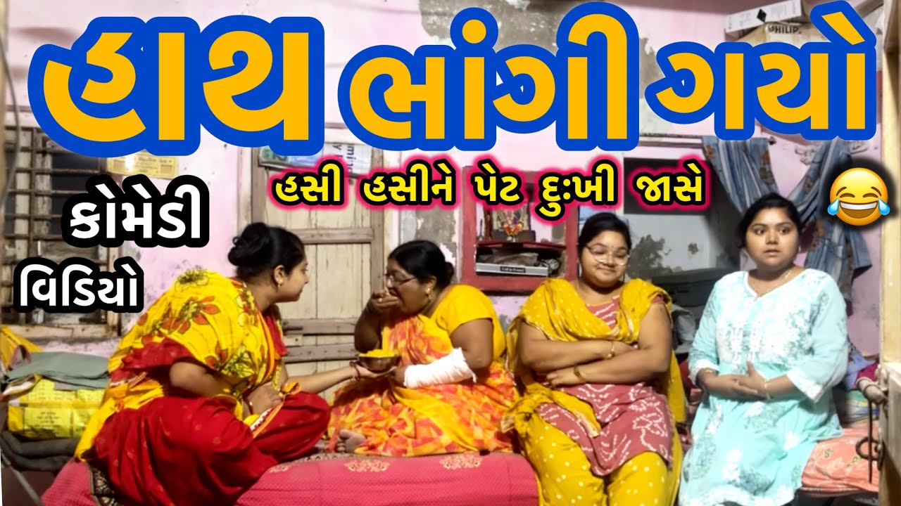 HATHA BHANGI GYO||હાથ છૂંદાઈ ગયો||હાથ ટુટતા આરામ અને મોજ||COMEDY VIDEO||DESI VIDEO||