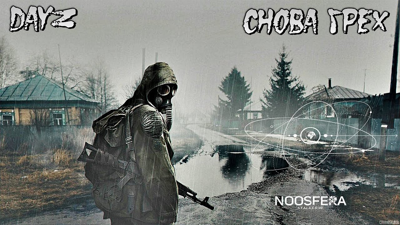 DAYZ NOOSFERA STALKER RP | ЗАЧИСТКА | ВЫЖИВАНИЕ | ГРЕХ