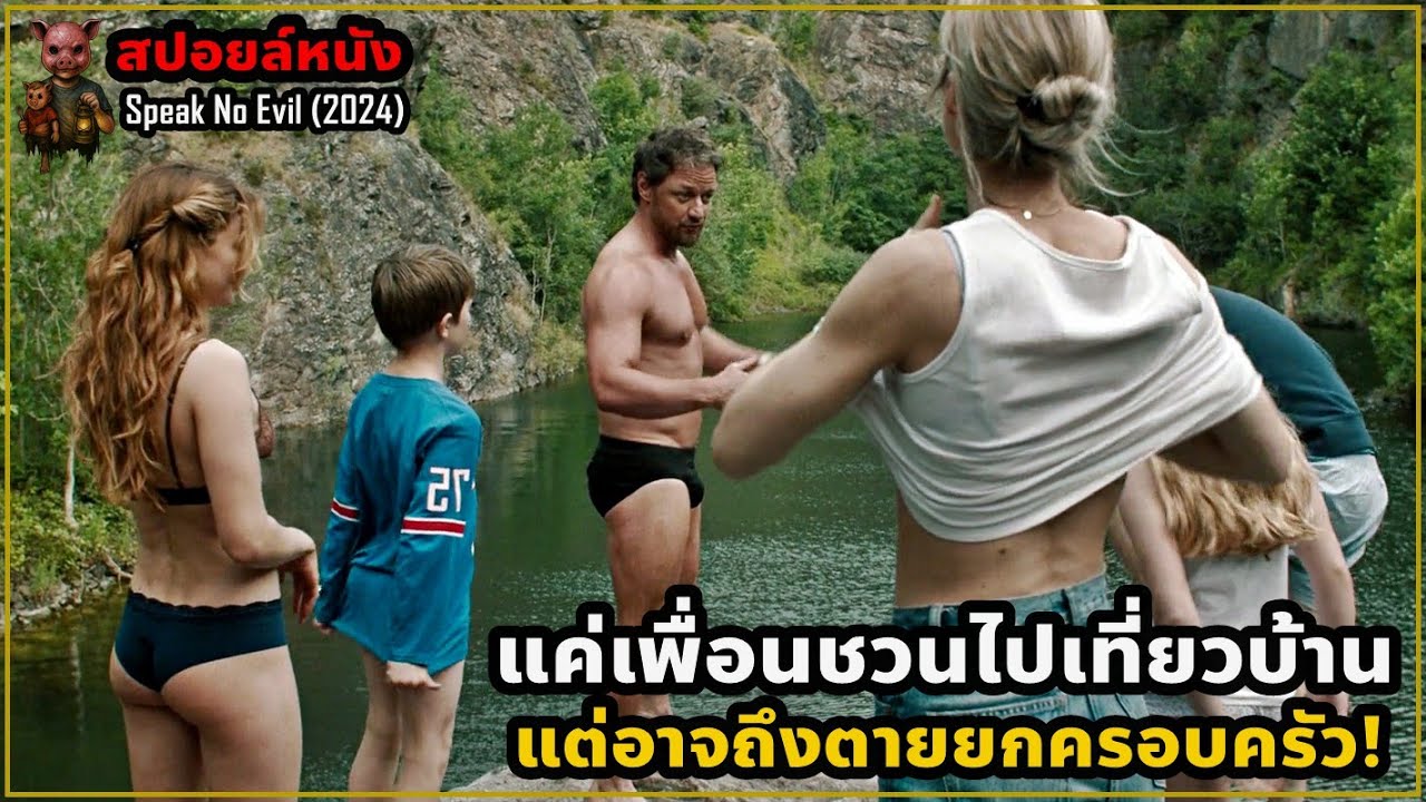 เล่าหนัง แค่เพื่อนชวนไปเที่ยวบ้าน แต่อาจถึงตายยกครอบครัว! | Speak No Evil (2024)