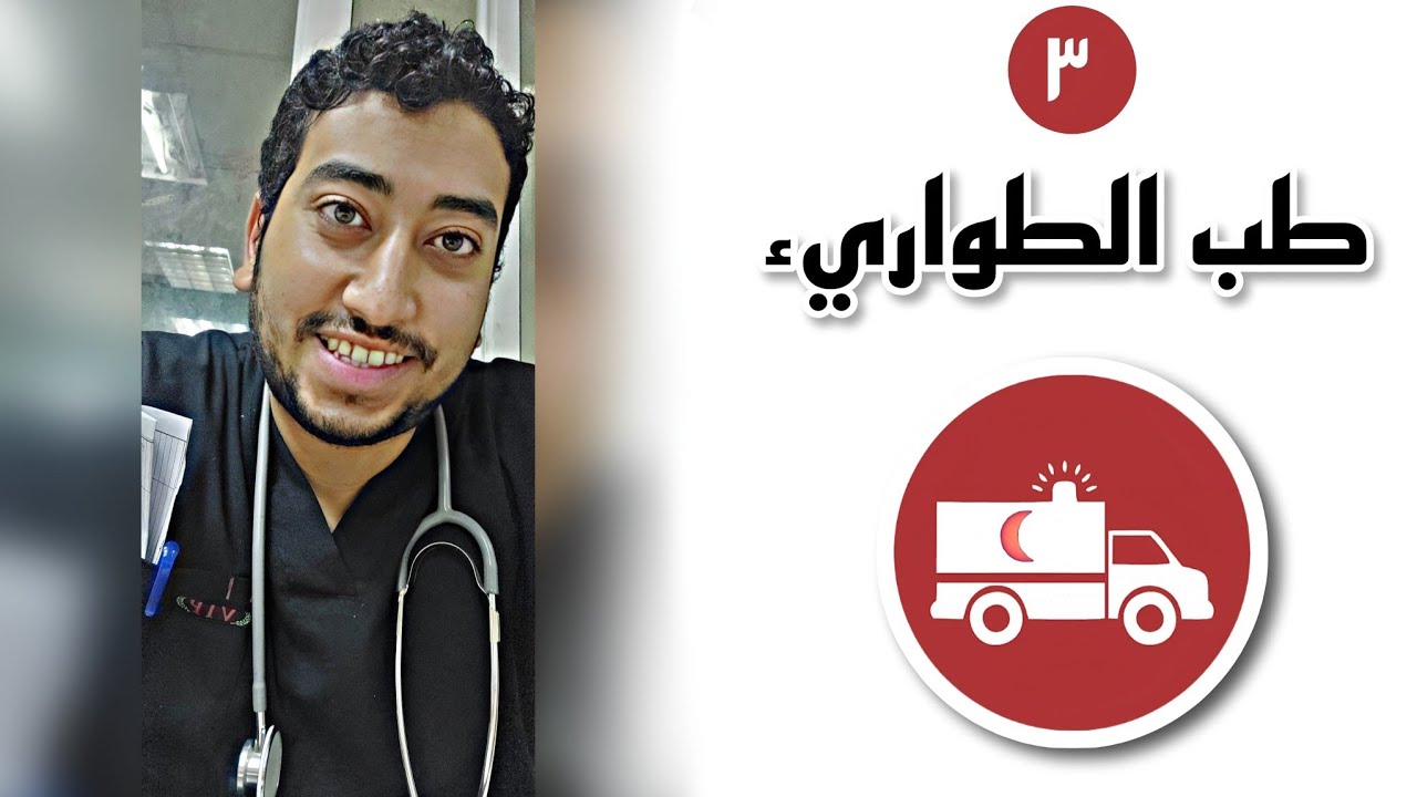 طب الطواريء تخصص ملوش لزمة 🤫