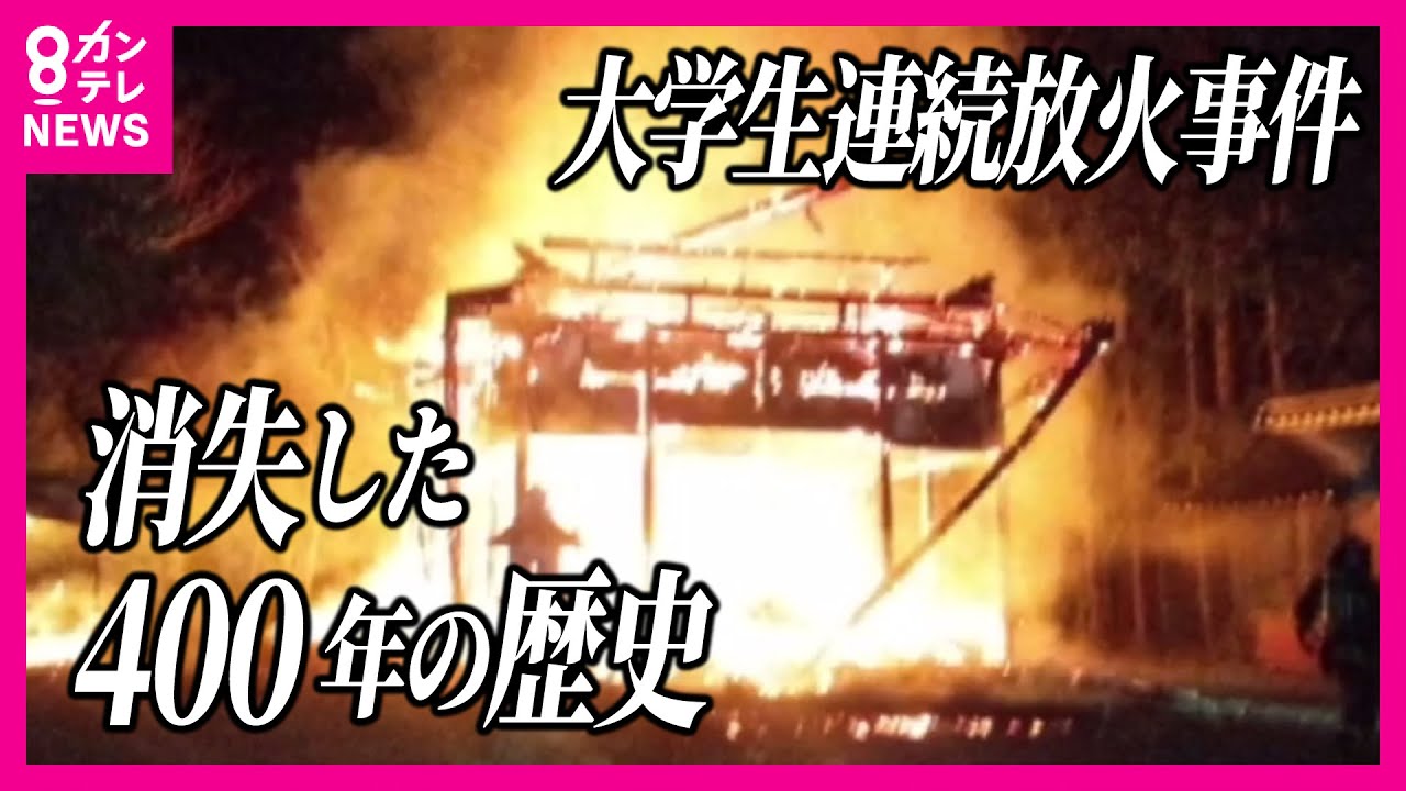 『大学生連続放火事件』で全焼の神社　再建には約1億4000万円　被告への賠償請求はほぼ不可能　消失した400年の歴史　再建目指し『クラファン』開始〈カンテレNEWS〉