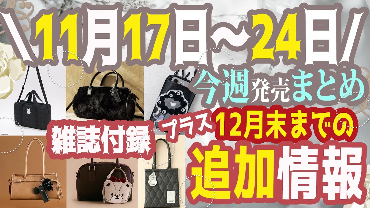 【雑誌付録】今週発売の雑誌付録＆ムック本まとめ＋11月12月追加発売分最新★12月号1月号★美ST・VOCE・美的・ゼクシィ・リンネル・HELLO KITTY・ミャクミャク・ESSE・素敵なあの人