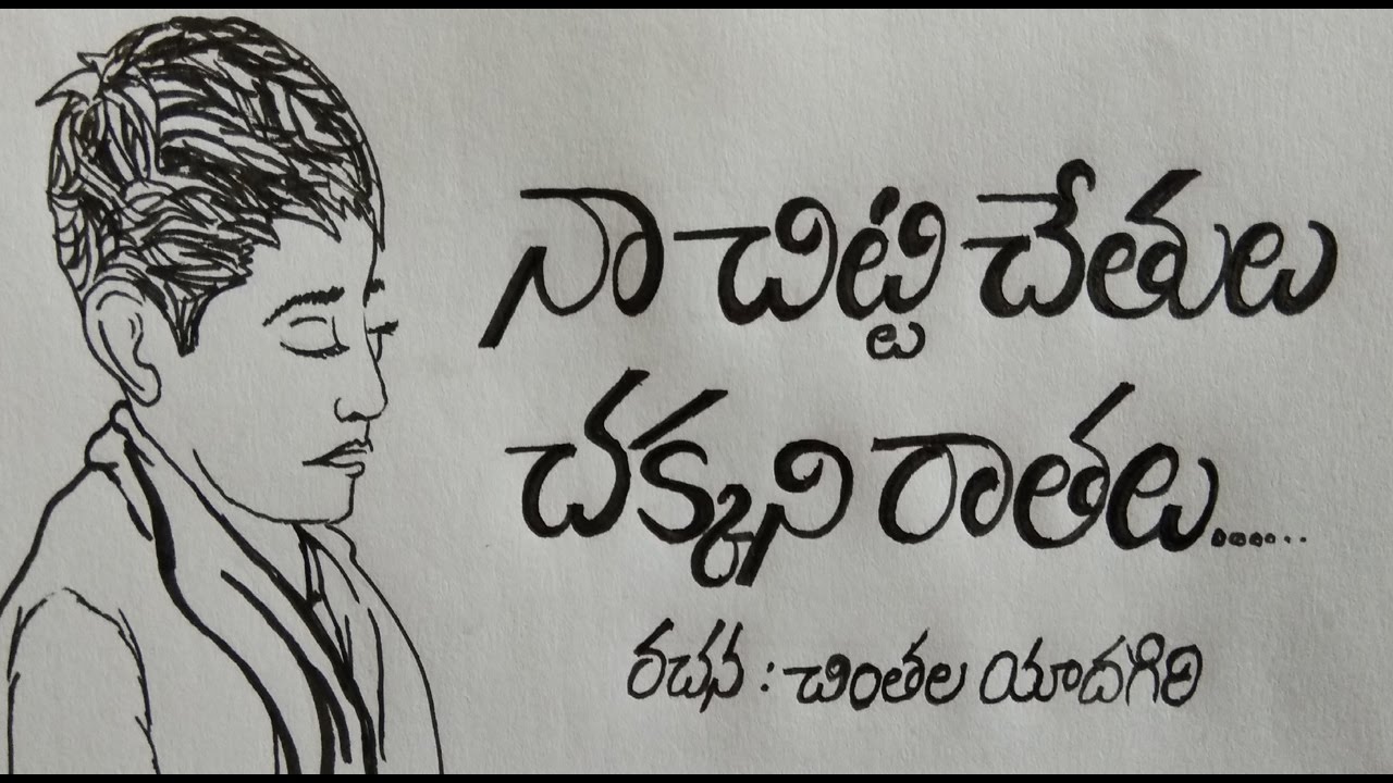 Naa Chitti Chethulu Chakkani Raathalu