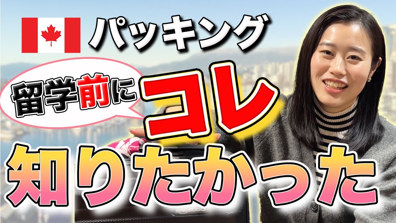 神リスト公開！海外留学のパッキング術＆後悔しない持ち物リスト全部見せます！ #カナダ留学