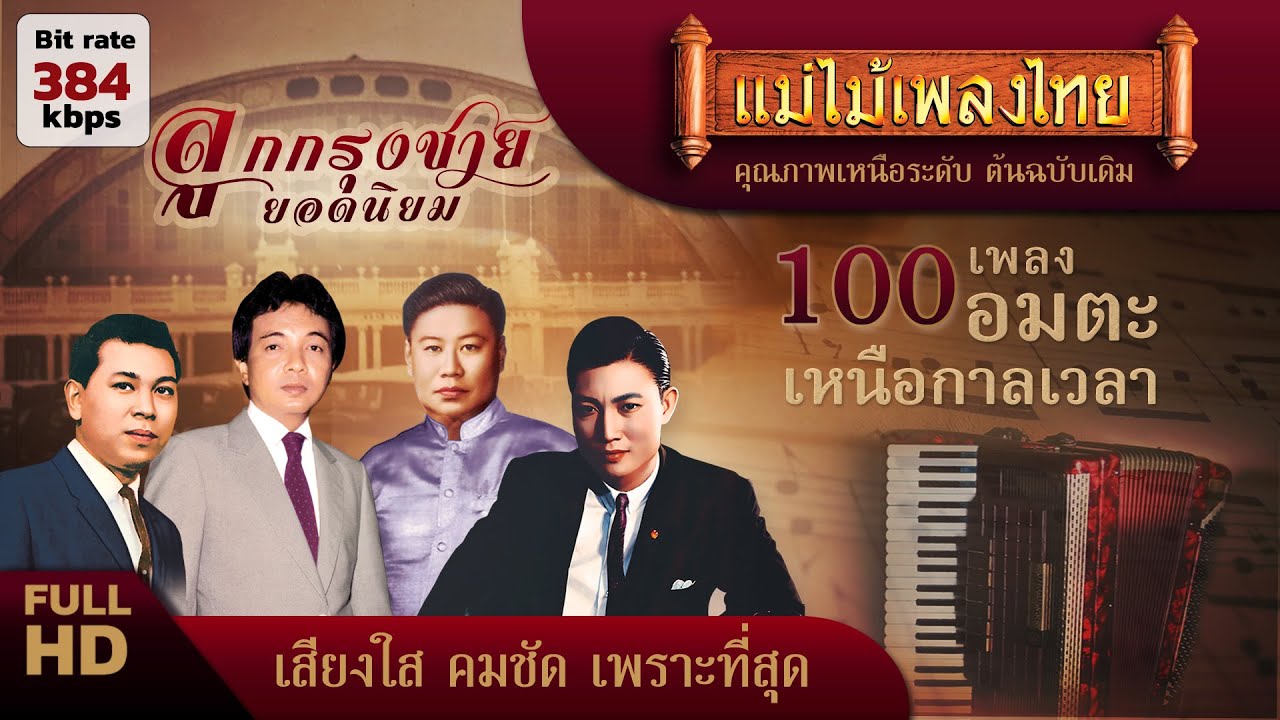 เพลงลูกกรุงชาย ยอดนิยม 80 เพลง #แม่ไม้เพลงไทย #ฟังเก่าเพราะๆก่อนนอน