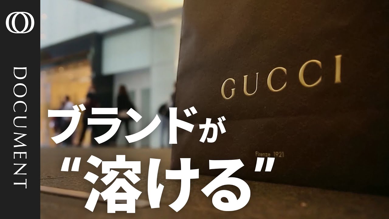 グッチ 衝撃の「ブランド崩壊」…憧れの高級ファッションブランドが陥った“セクシー”でない事情 | TBS CROSS DIG with Bloomberg