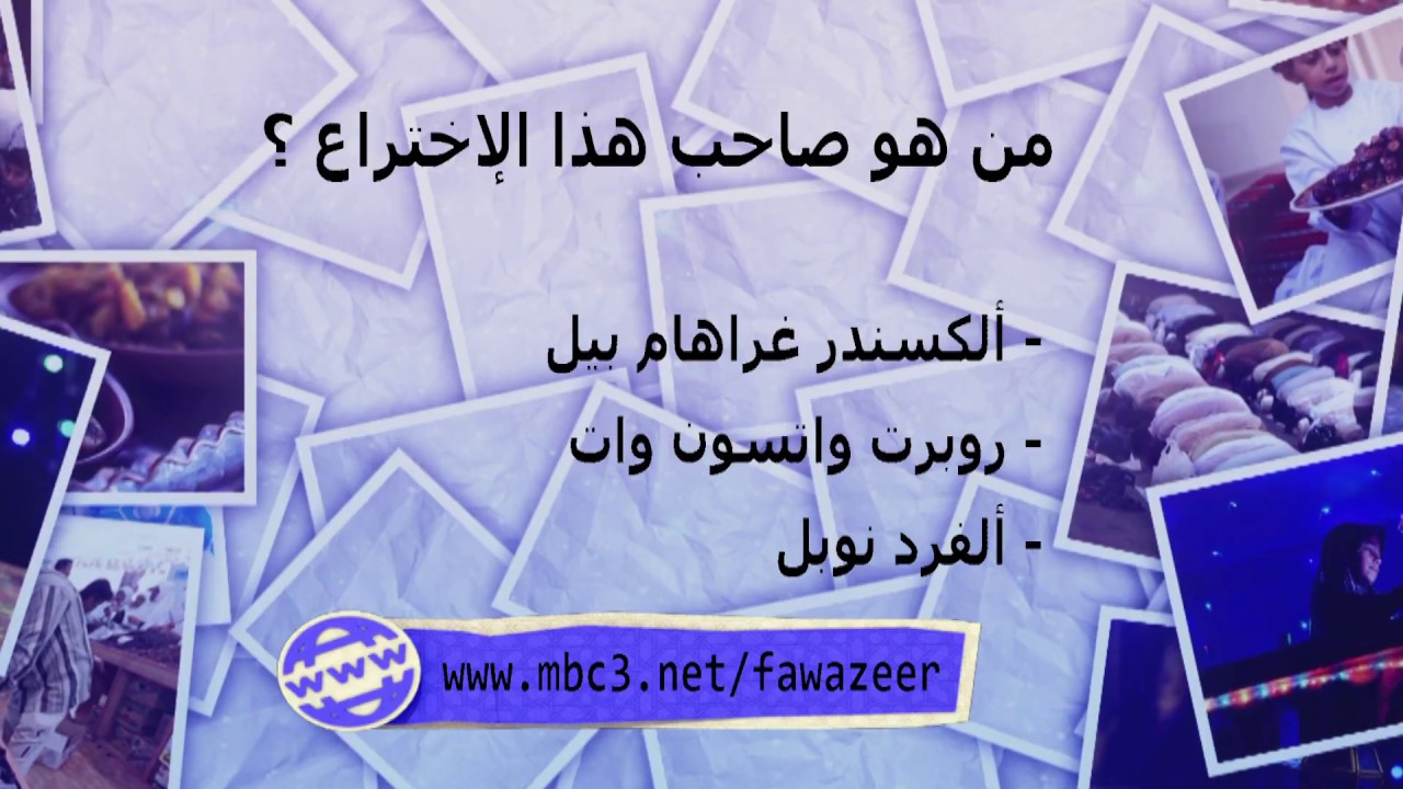 MBC3 - فوازير رمضان - الفزورة الأولى