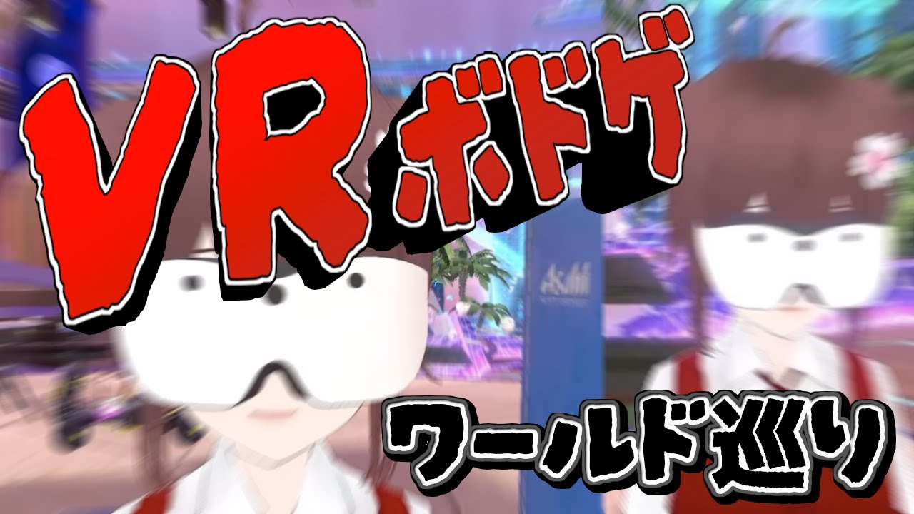 【 #VRChat 】VRボドゲワールド巡り【 #ボドこし 】