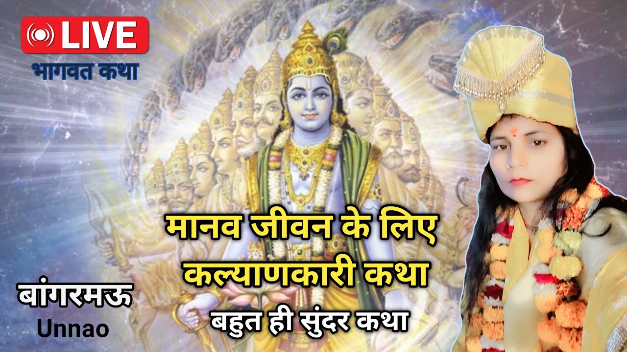 श्रीमद् भागवत कथा का अंतिम दिवस/ मानव जीवन के लिए कल्याणकारी कथा // Sunita Shastri Kushwaha is live