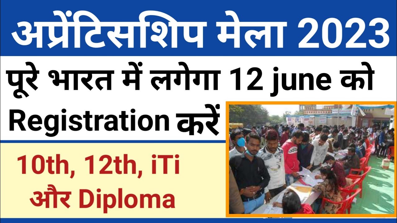 Apprenticeship Mela june 2023 Registration kaise करें | ITI Apprenticeship Mela 2023 ,ITI apprentice