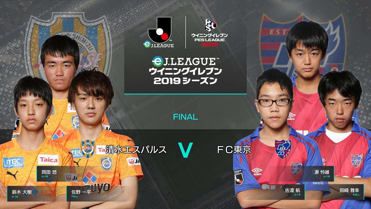 【ウイイレアプリeスポーツ大会】eJリーグ#14 清水エスパルス vs FC東京(決勝 U-18）