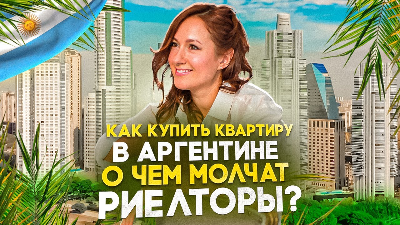 Как купить недвижимость в Аргентине. Цены. Все нюансы сделки и ремонта