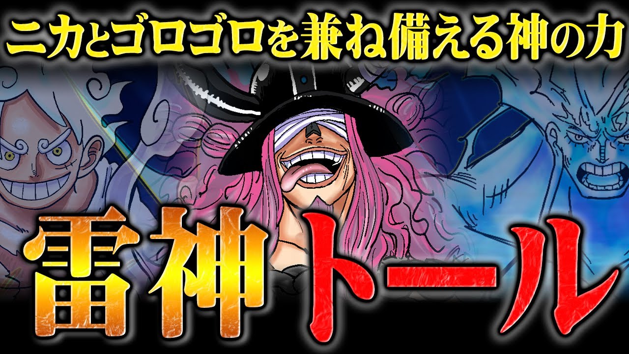 エネルから始まっていた「雷神」の伏線！ロキの能力が禁断とされる理由と太陽の神ニカに匹敵する強さの秘密！【ワンピース】
