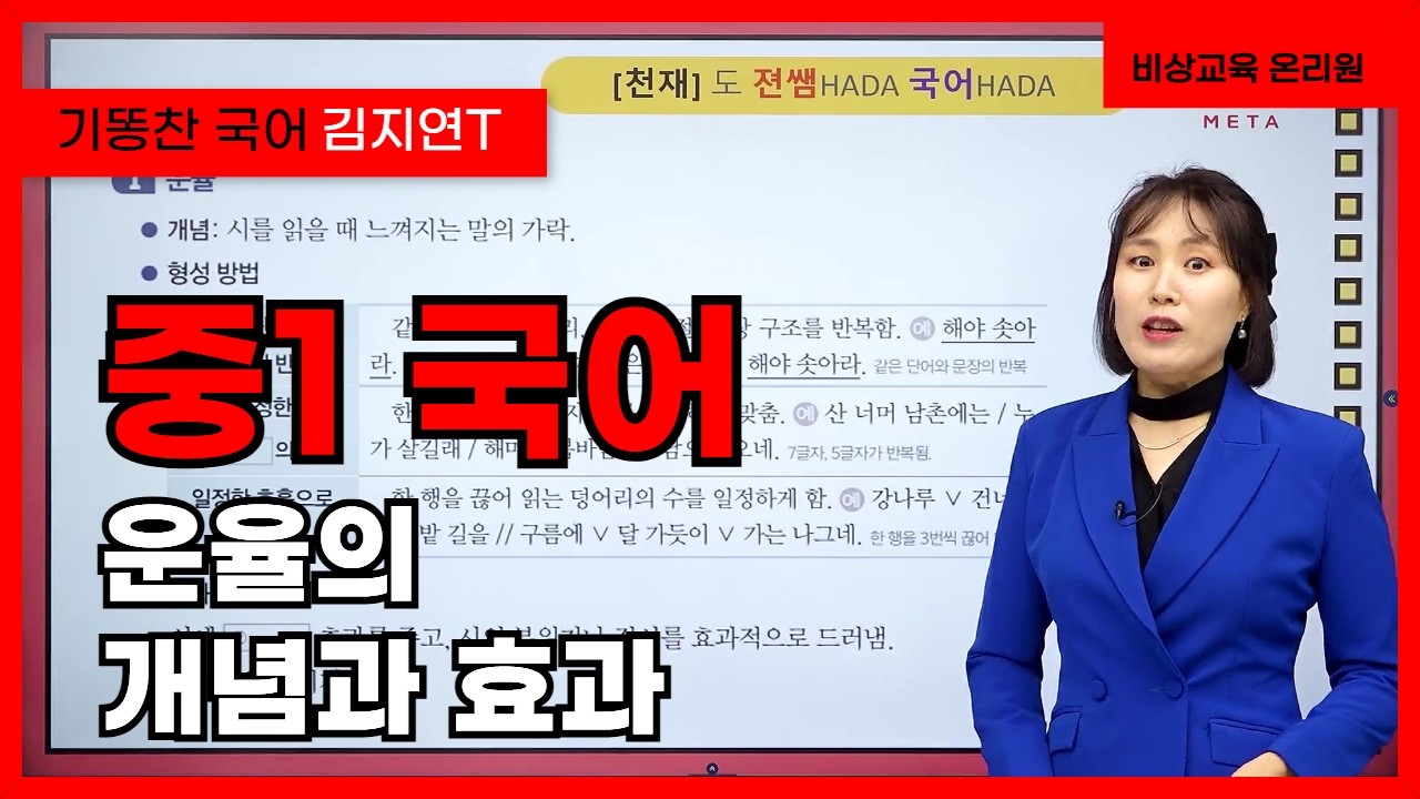 [중1 국어 김지연] 운율의 개념과 효과 - 온리원 중등