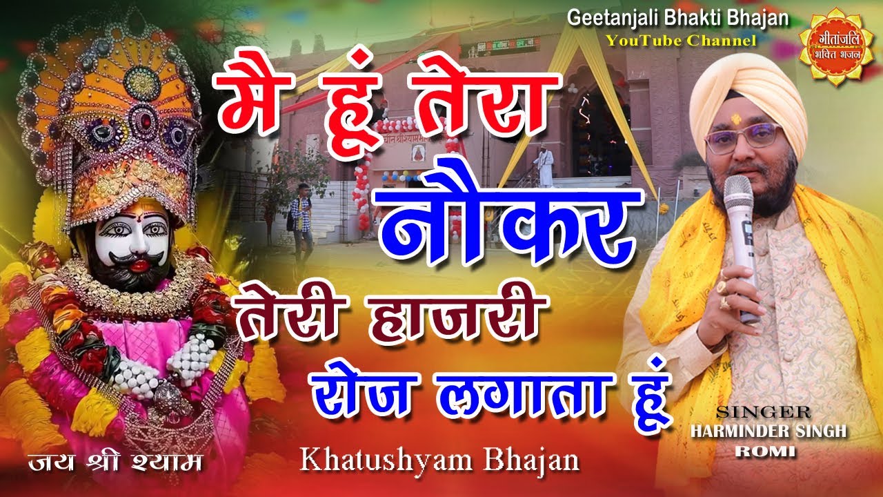 Shyam Baba Ke Bhajan/मैं हूँ तेरा नौकर/Shyam Baba Song/Harminder Singh Romi/Shyam Bhajan