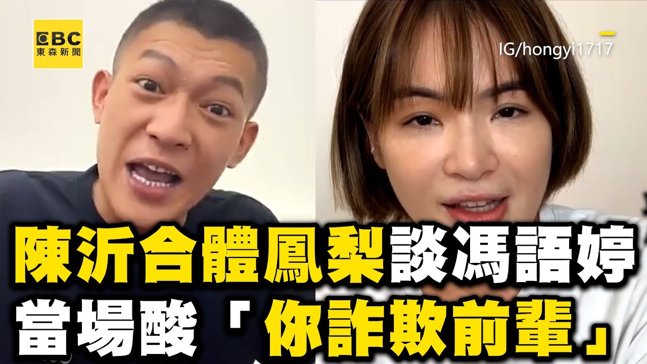 陳沂合體鳳梨談馮語婷！當場酸「你詐欺前輩」反應曝光 @newsebc