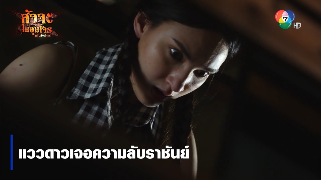 แววดาวเจอความลับราชันย์ | ตอกย้ำความสนุก สัจจะในชุมโจร (เสือสั่งฟ้า3)