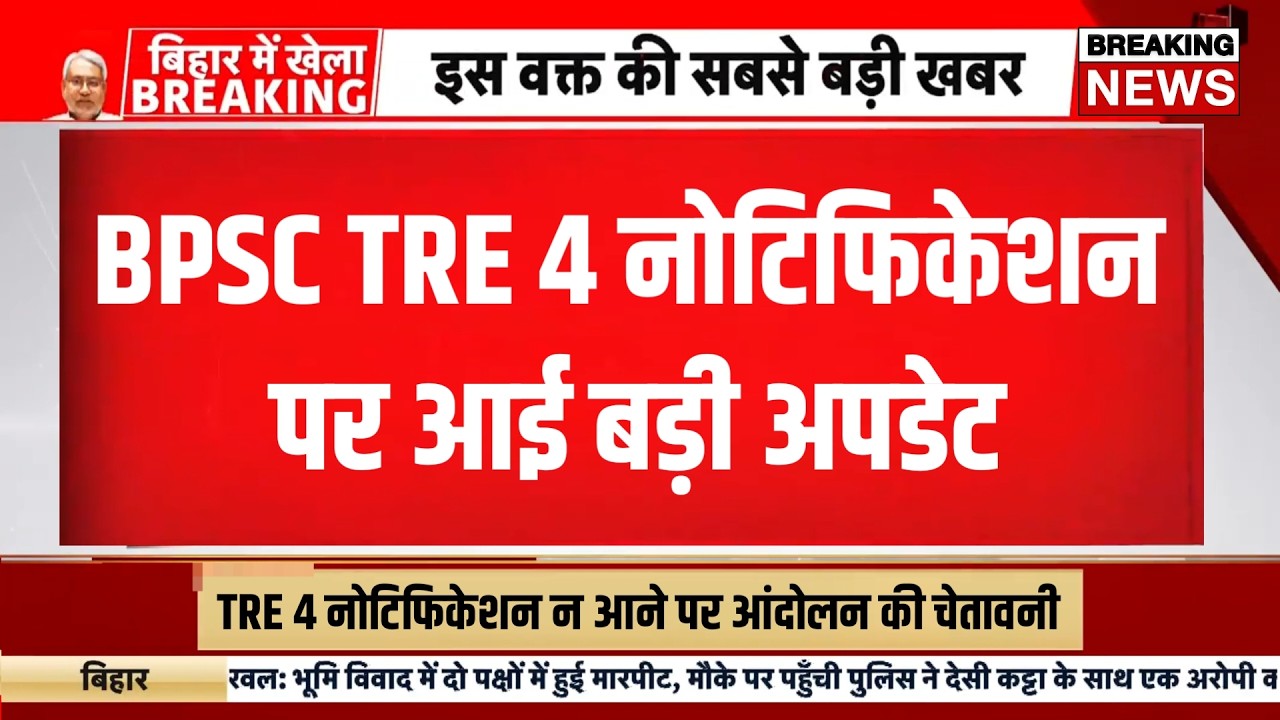 Bpsc tre 4 notification update today| Bpsc tre 4 exam date 2026 | Bihar shikshak bahali vigyapan