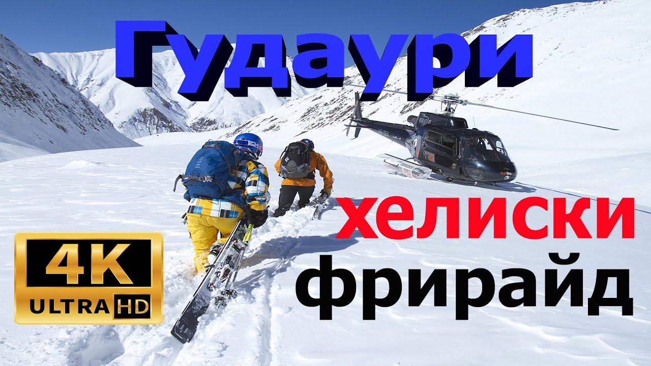 Гудаури хелиски фрирайд в Грузии / Gudauri heliski freeride in Georgia