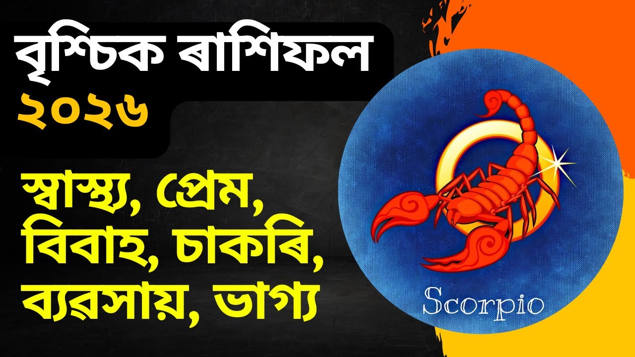 বৃশ্চিক ৰাশিফল ২০২৬ || Brischik rashifal 2026 || assamese rashifal 2026 || bhairab astro