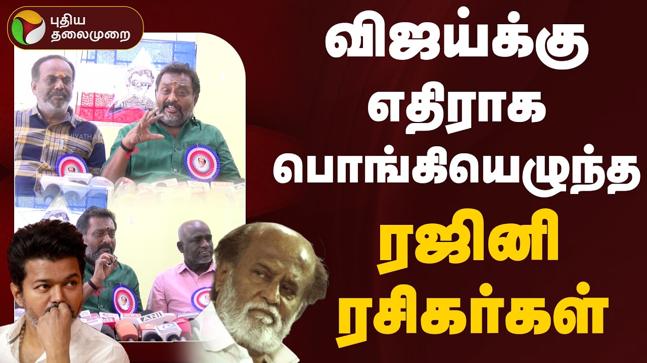 விஜய்க்கு எதிராகபொங்கியெழுந்தரஜினி ரசிகர்கள் | Rajinikanth | Aadhav Arjuna | Vijay