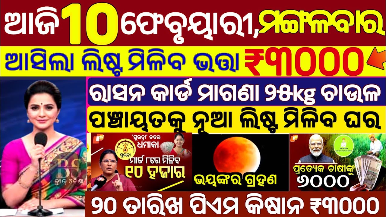 today's morning news odisha/10 February 2026/subhadra yojana online apply process/odisha news today.