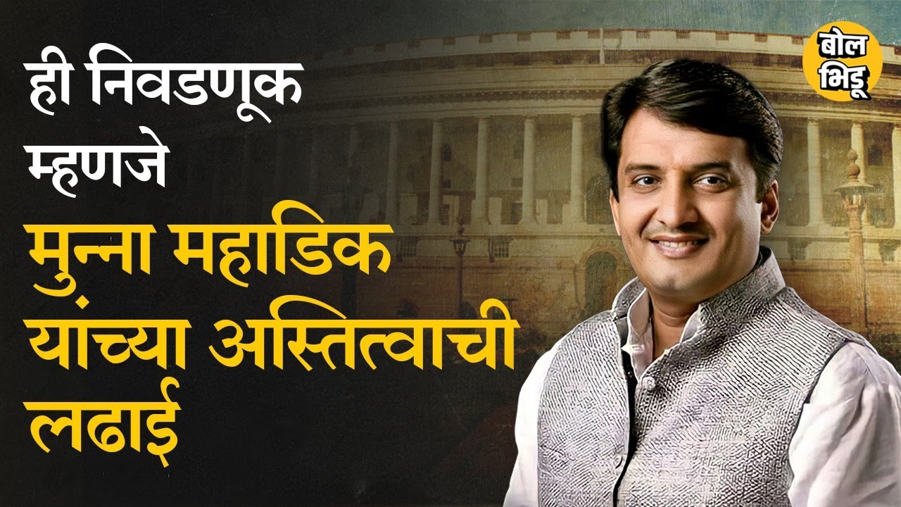 राज्यसभेची सहावी जागा जिंकणं म्हणजे महाडिकांच्या अस्तित्वाचा प्रश्न आहे Dhananjay Mahadik I BolBhidu
