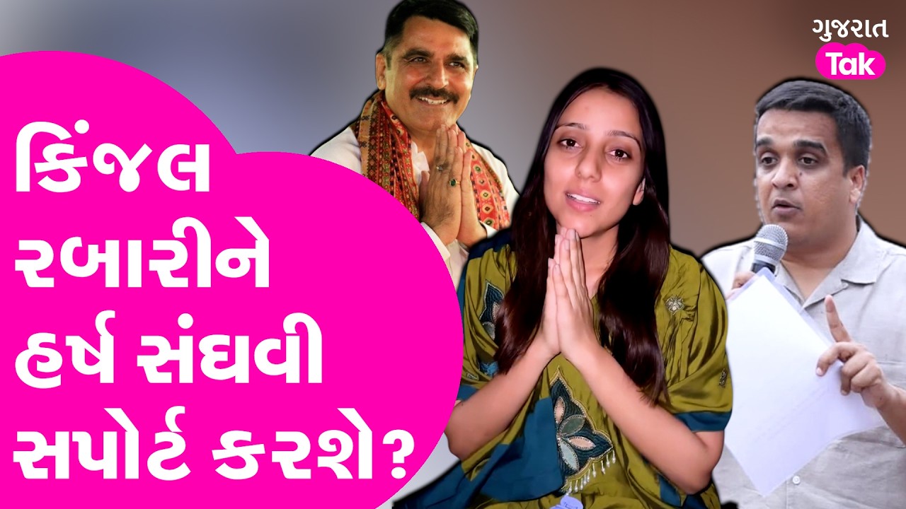 Kinjal Rabari નો વધુ એક વીડિયો વાયરલ, સમાજને પુછ્યા આકરા સવાલ