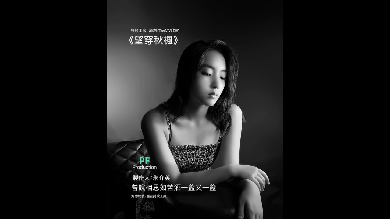 望穿秋楓 (情歌系列 女唱版 二部曲)          原創詞曲：曾永壽   音樂編樣：曾永壽      演唱人：林 翎   Model：Natasha Y.C.      製作人：朱介英  