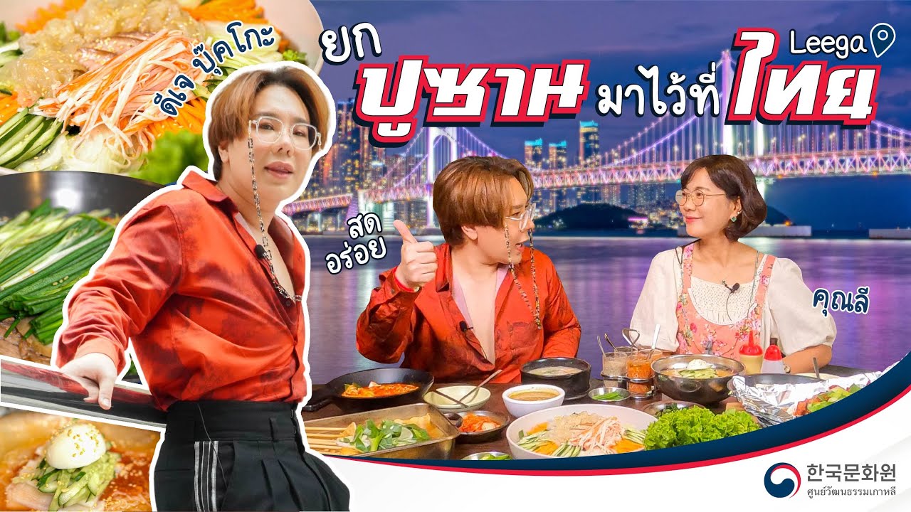 K-FOOD GOOD STORY (เรื่องเล่า อาหารเกาหลี) EP.2 | ดีเจบุ๊คโกะ พาชิมอาหารปูซานแท้ๆ | DJ 부꼬와 한식당 '이가'편