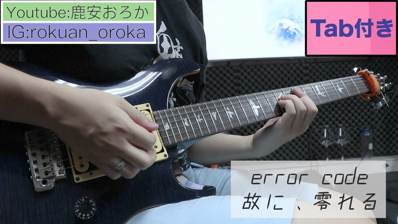 【TAB譜付き】error code/ 故に、零れる【弾いてみた】Guitar Cover