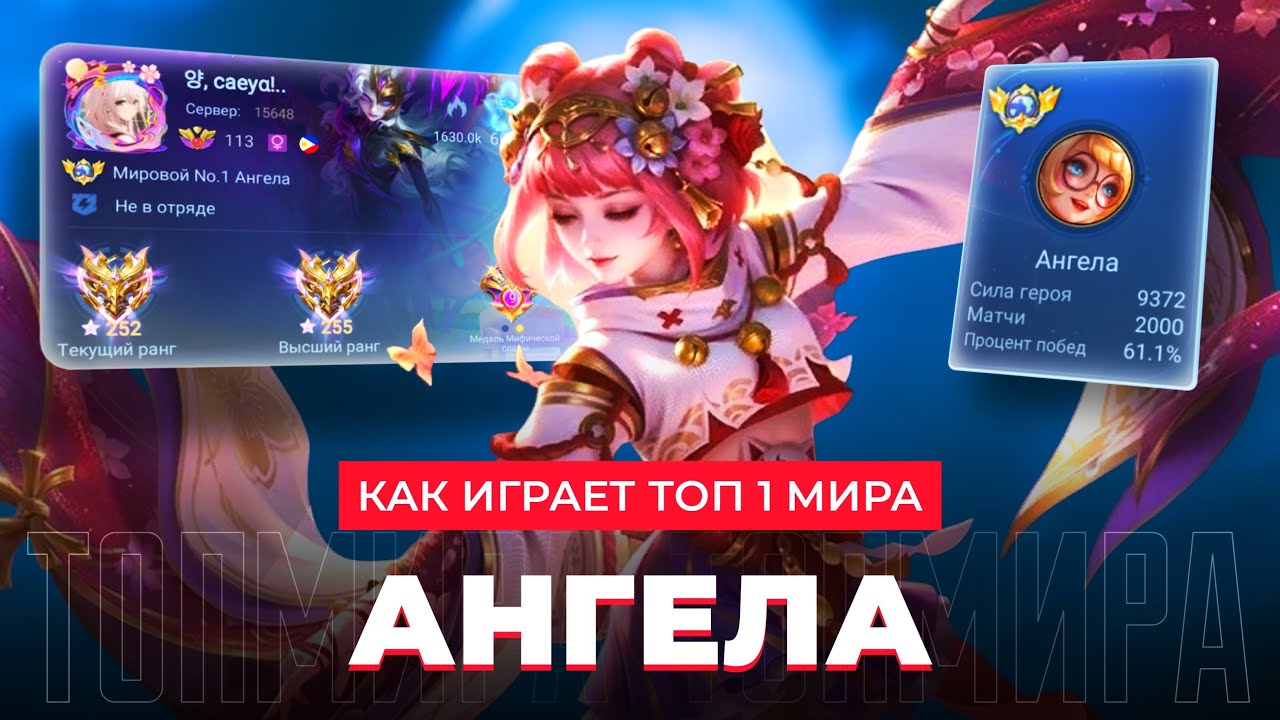 УЛЬТА БЕЗ КД! КАК ИГРАЕТ ТОП 1 МИРА АНГЕЛА ПОСЛЕ БАФФА / МУР-МУР-МУР - MOBILE LEGENDS 