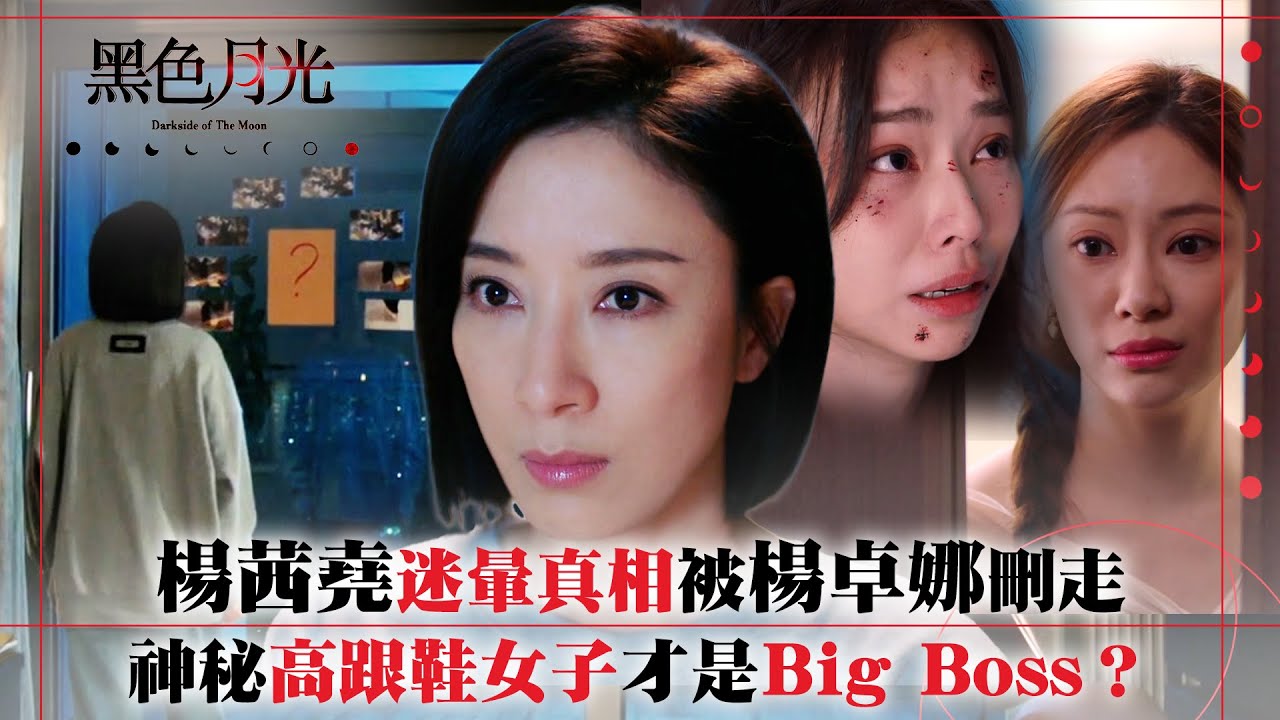 黑色月光｜楊茜堯迷暈真相被楊卓娜刪走 神秘高跟鞋女子才是Big Boss？｜楊茜堯 王浩信 林夏薇 馬志威｜第十四集劇集精華 #TVB #黑色月光 #楊茜堯 #港劇 #復仇爽劇