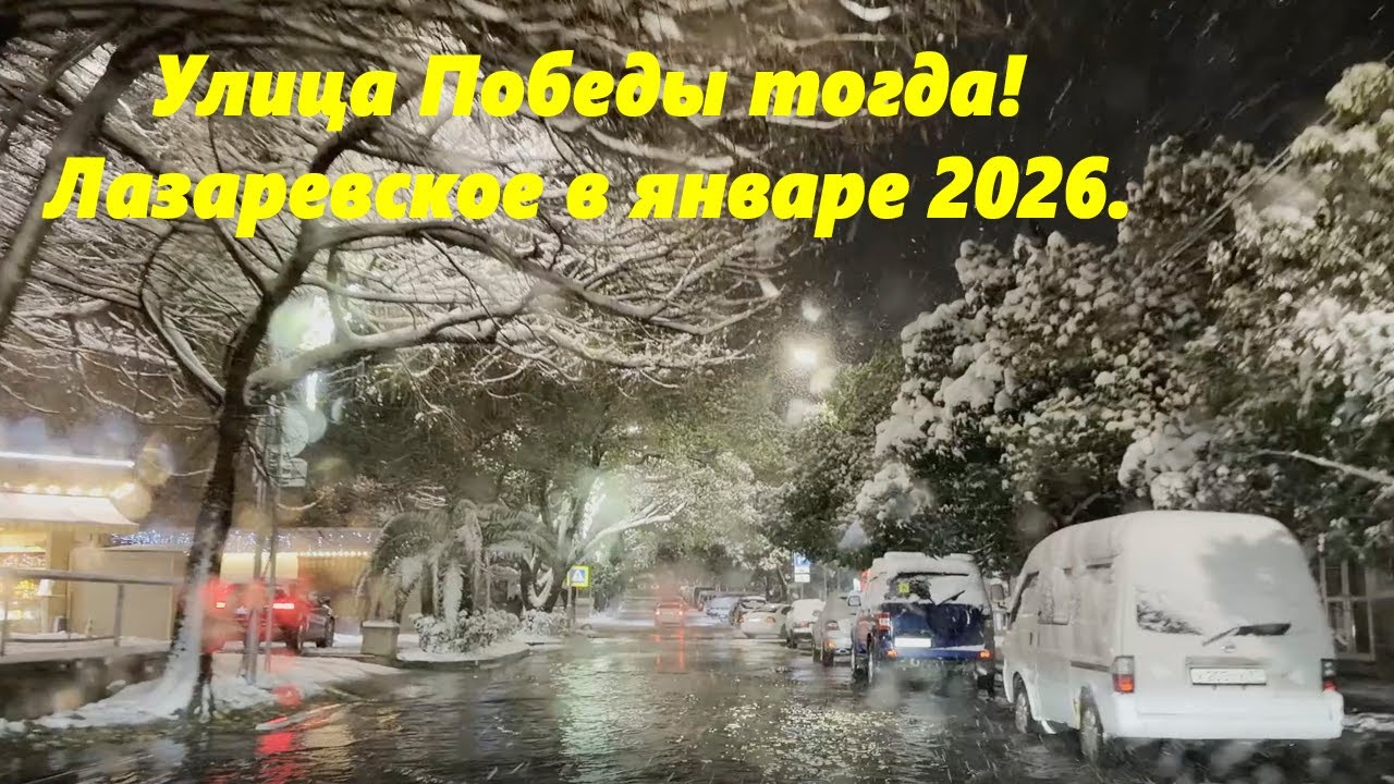 Улица Победы тогда! Лазаревское в январе 2026!