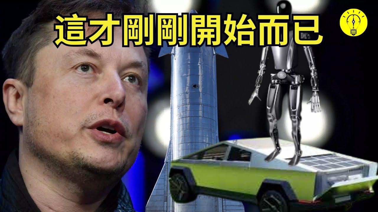 這僅僅是個開始！埃隆·馬斯克的未來有更多改变人类的计划 【科技啟示錄】