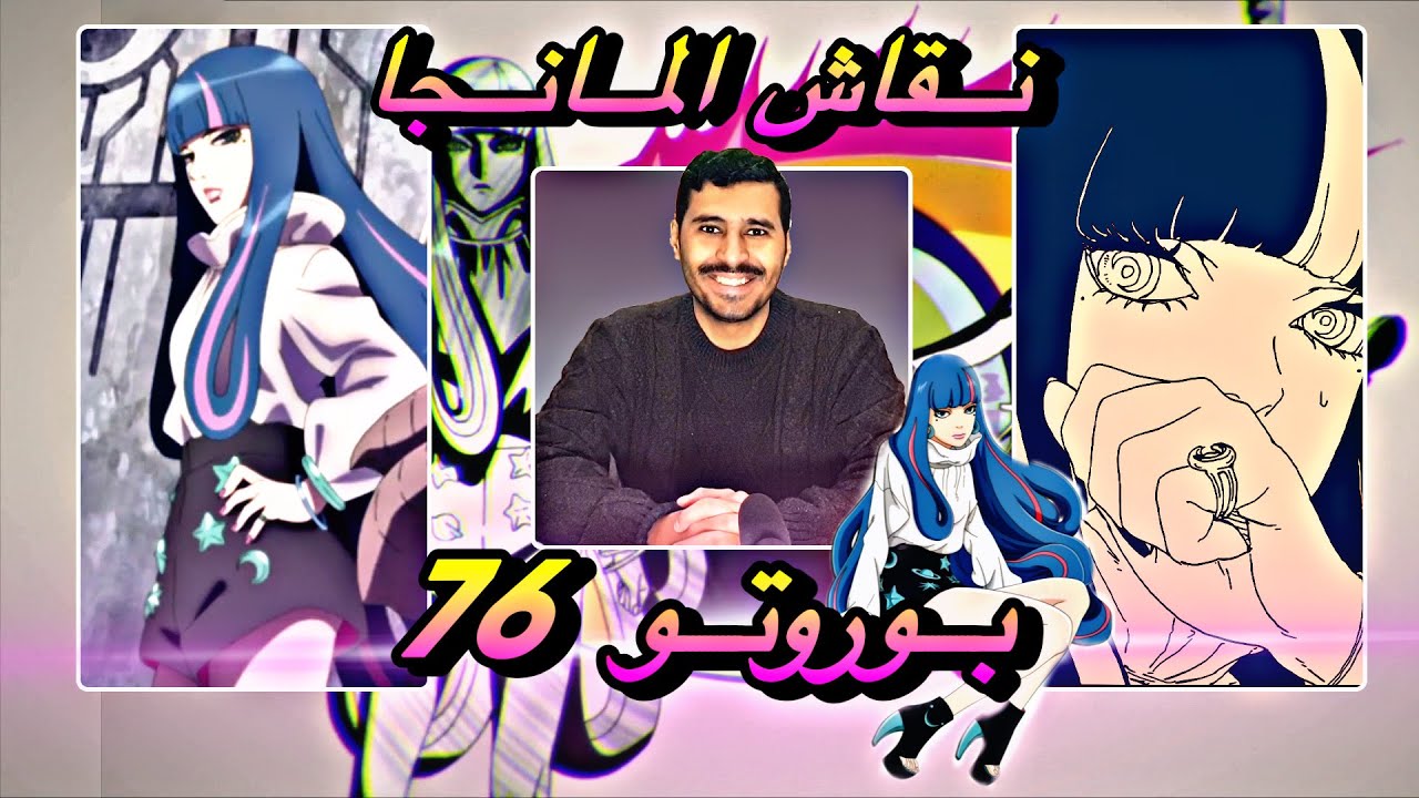 نقاش مانجا بوروتو 76 - توقعات المتابعين ما هو سر قوة ايدا الغامضة وشيكامارو وساي أتخرفنو - boruto
