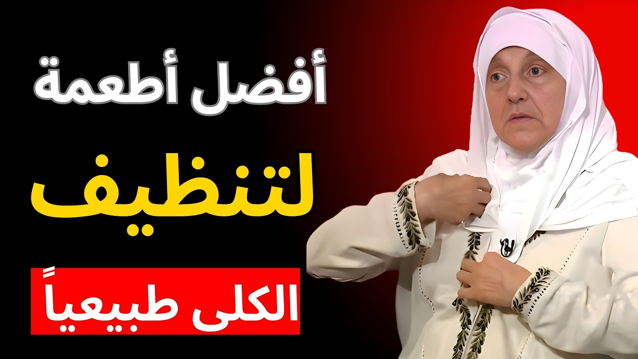 عملي مباشر: صحة الكلى بعد الستين: أفضل أطعمة صباحية لتنظيف الكلى طبيعياً