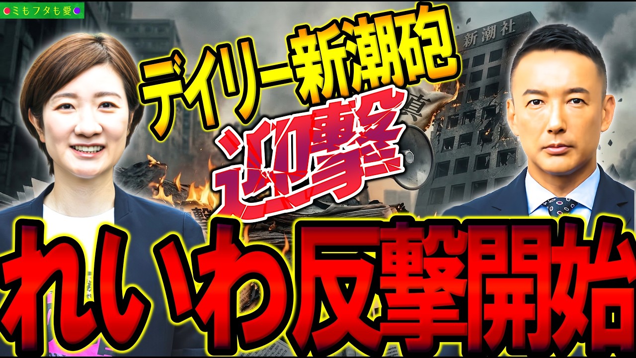 #たがや亮 氏＆ #新潮社 が訴訟される可能性も浮上 #れいわ新選組 #大石あきこ #山本太郎 vol.759