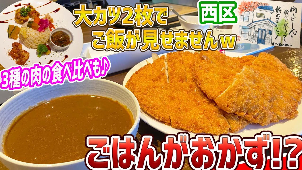 札幌西区にある激盛チキンカツカレー！メインは肉でご飯がトッピング/にく家のカレー【北海道札幌グルメ】sapporo curry