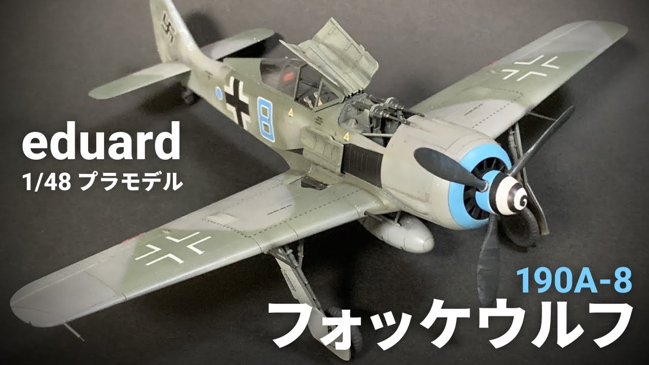 【プラモデル製作】空の猛禽。エデュアルド 1/48 フォッケウルフ Fw 190A-8（Eduard 1/48 Focke-Wulf Fw 190A-8）
