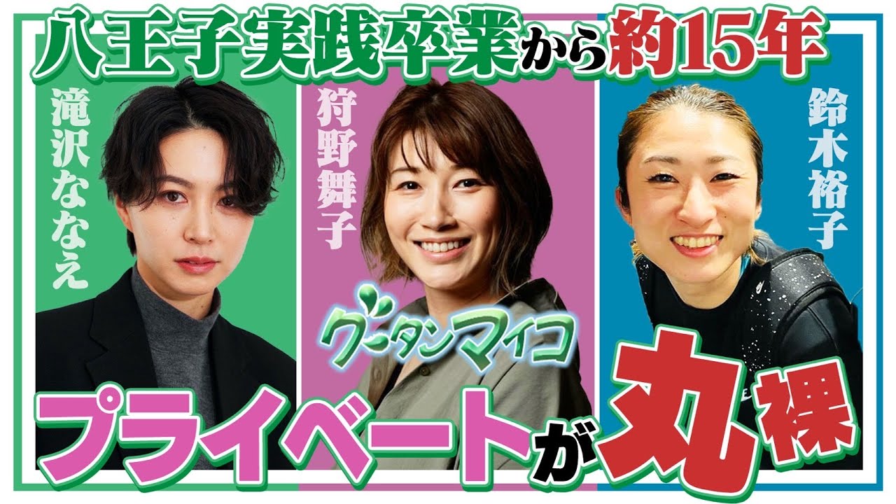 八王子実践OGの3人がプライベートで集まると･･･。おしゃべり新企画【グータンマイコ#1】