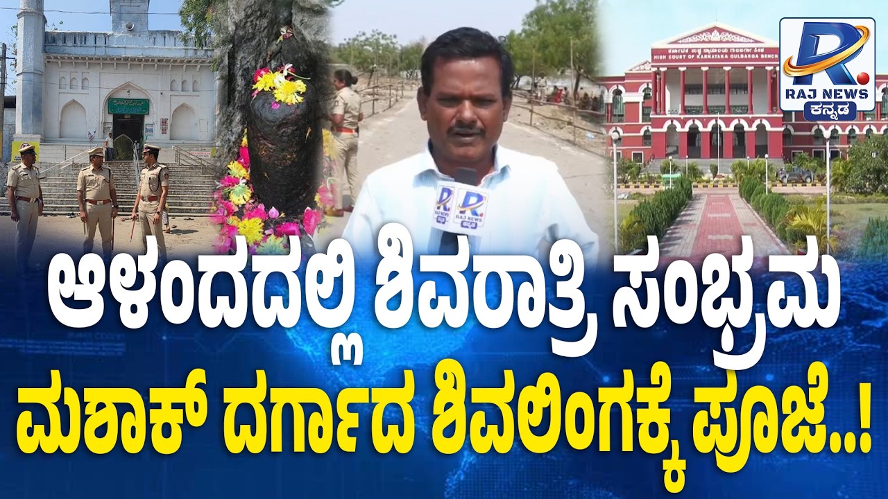 Shivaratri Pooja at Mashaq Dargah Shiva Lingam ! ಮಶಾಕ್ ದರ್ಗಾದ ಶಿವಲಿಂಗಕ್ಕೆ ಪೂಜೆ..!