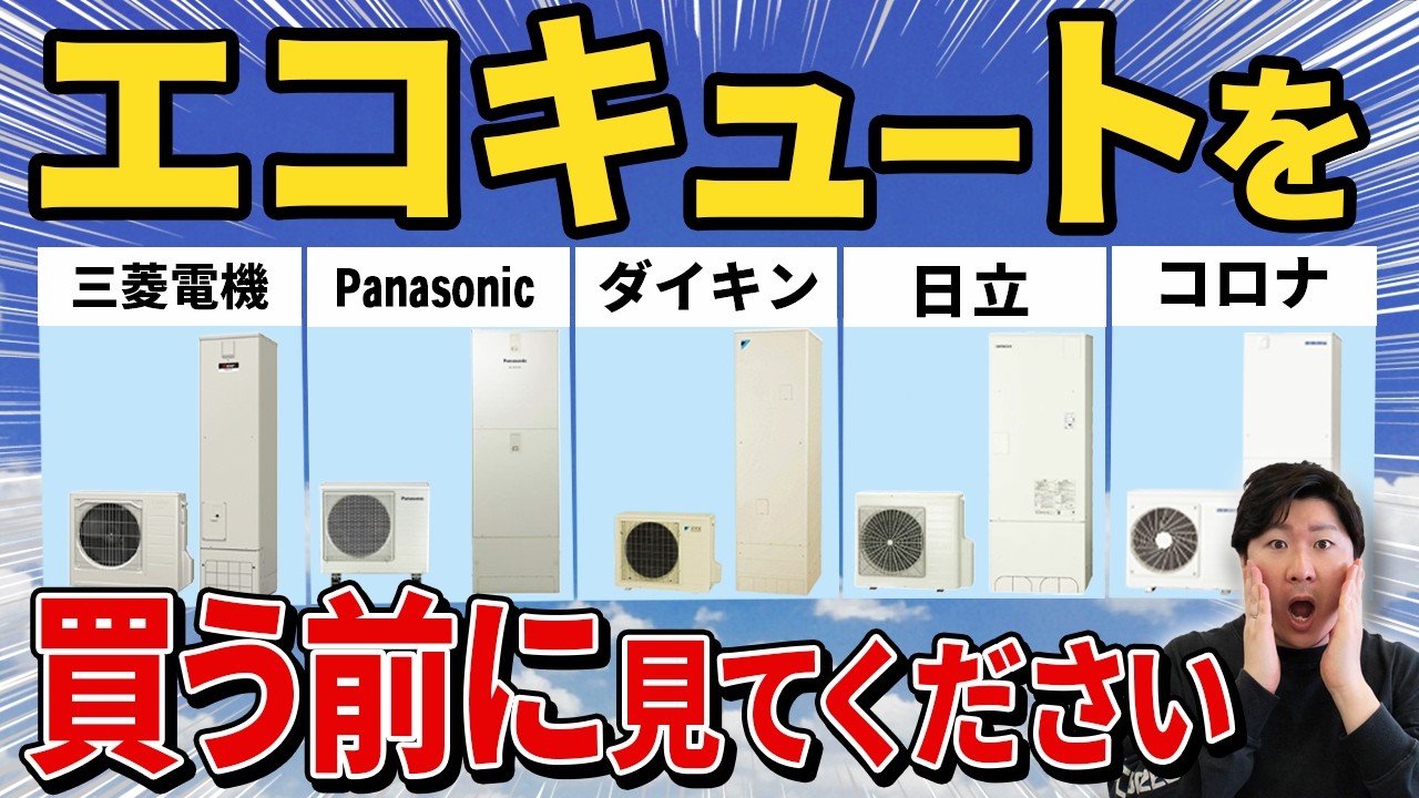 【エコキュートの選び方】このエコキュートを選ぶと損するかもしれません…｜ガス給湯器・電気温水器・光熱費・電気代節約・オール電化・パナソニック・三菱・ダイキン・日立・コロナ