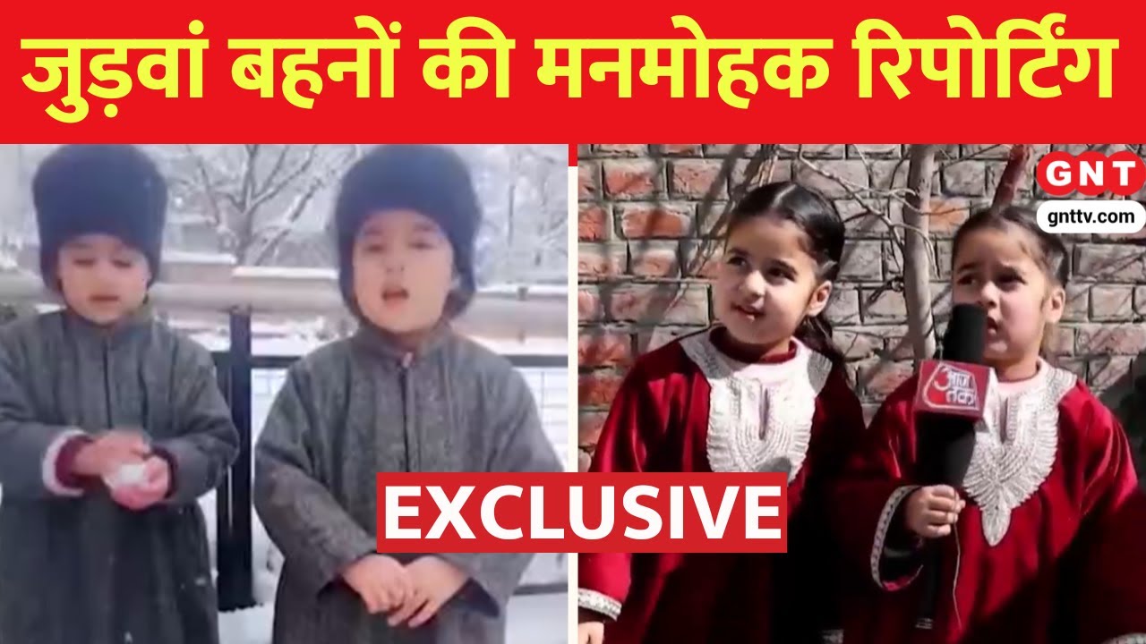 Zainab & Zeba Exclusive Reporting: 6 साल की जुड़वां बहनों ने GNT के लिए की जबरदस्त रिपोर्टिंग, देखिए