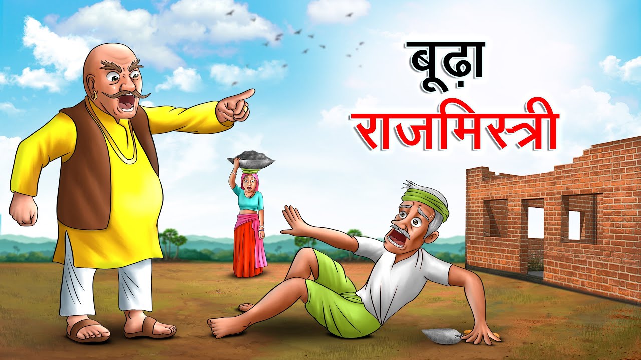 बूढ़ा राजमिस्त्री | BUDHA RAJMISTRI | HINDI KAHANIYA | HINDI STORIES