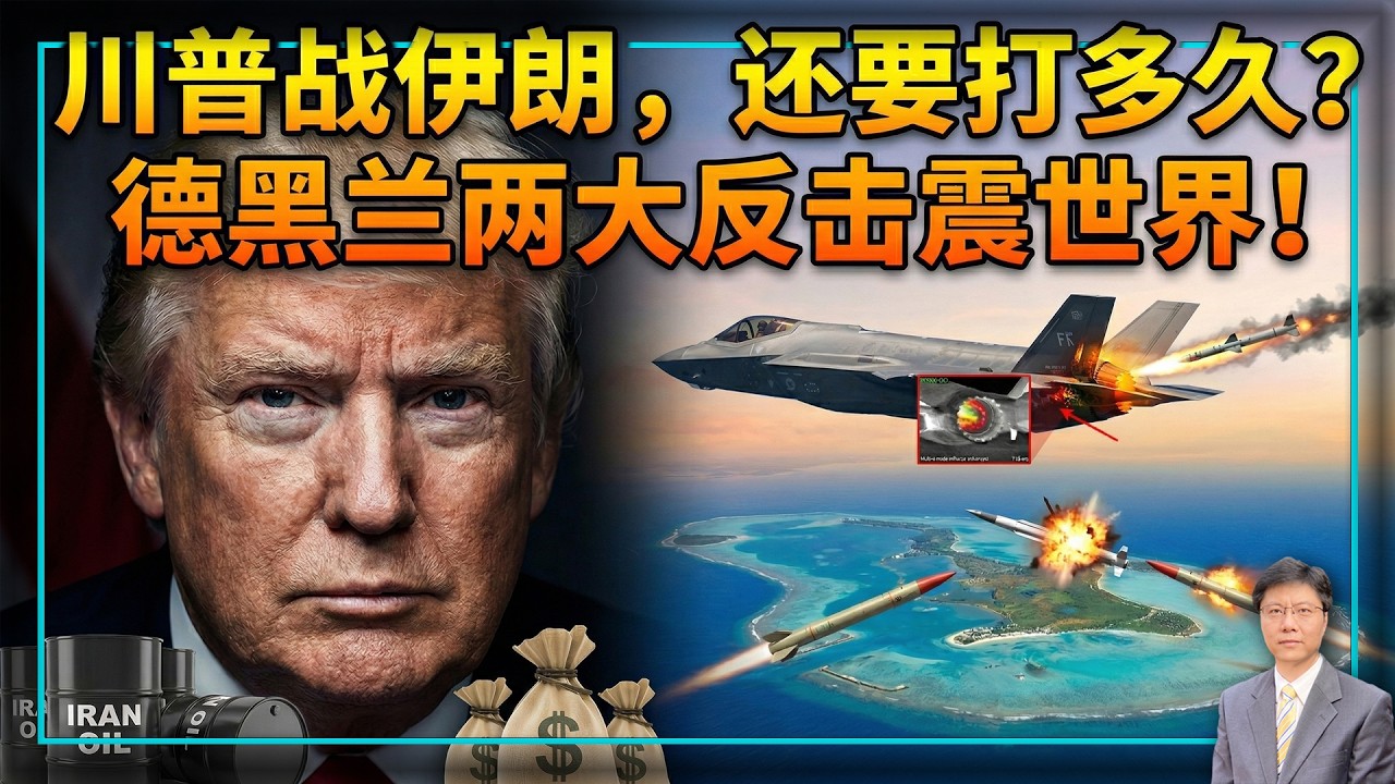 【杰森视角】川普以乱谋胜？伊朗导弹飞4000公里击碎欧洲梦！F-35不再无敌？伊朗在战场两天震惊世界两次！&ldquo;用伊朗的油桶砸伊朗&rdquo;，谁能看懂贝森特的经济武器？美军两战斗群赶赴中东：哈尔克岛是幌子？