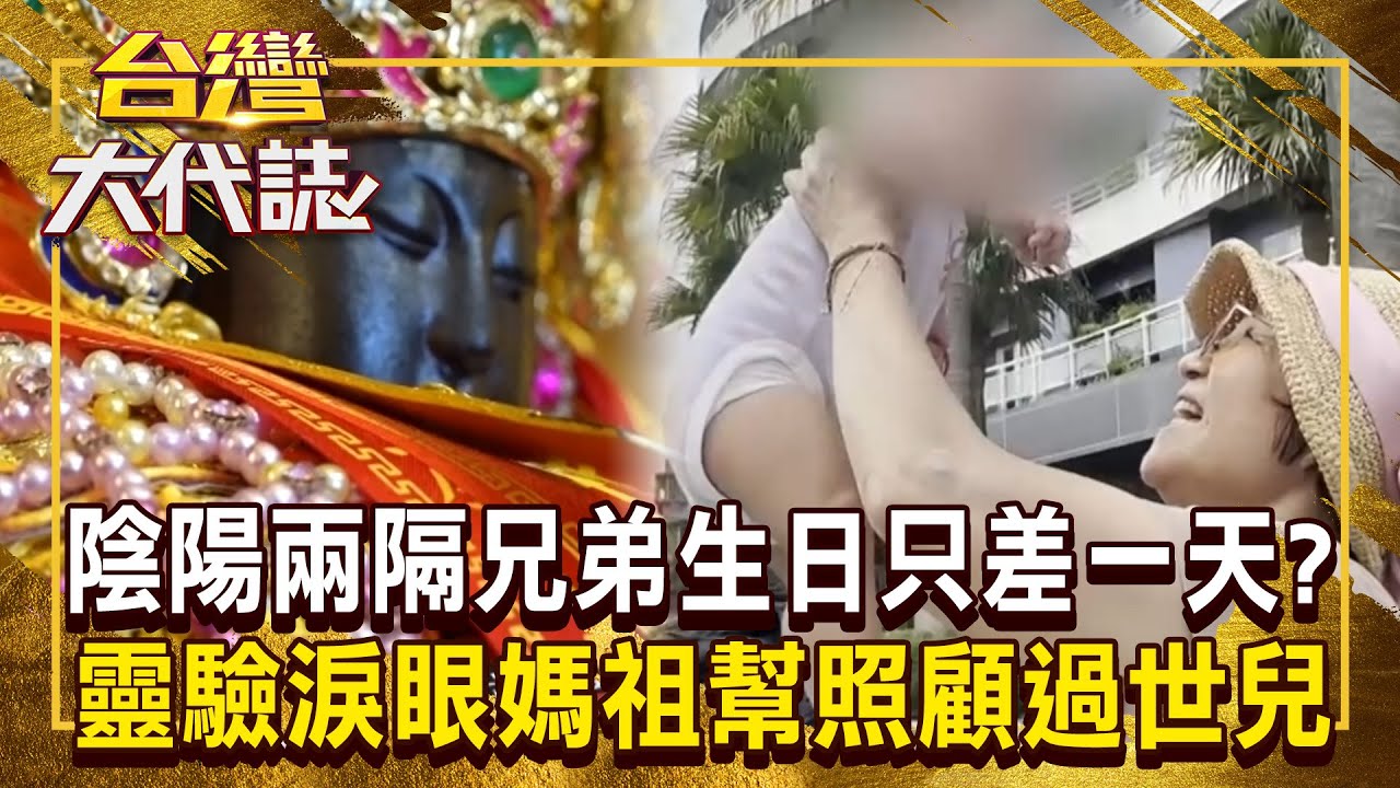 陰陽兩隔兄弟「生日只差一天」真的生回來了？！ 靈驗淚眼媽祖「看見信眾眼淚」承諾幫照顧過世兒？！《  @ebcOhMyGod 》20240922 全集｜張予馨
