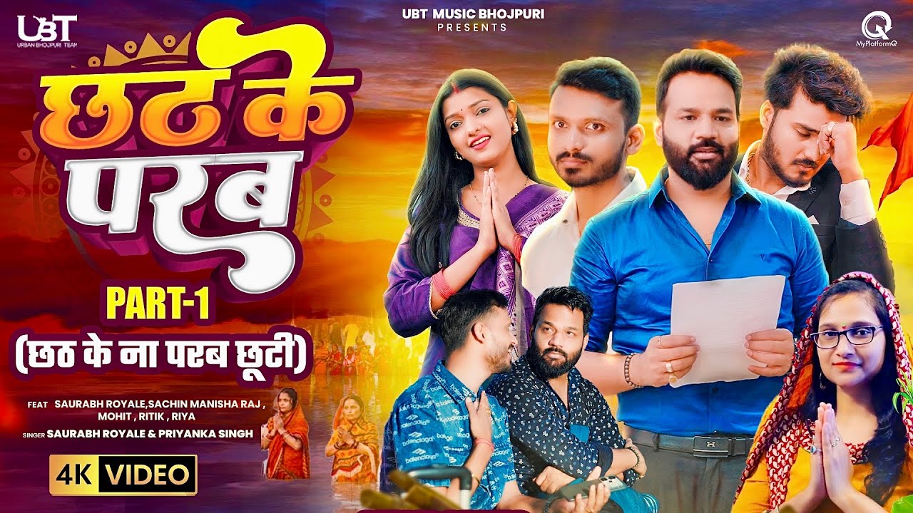 Video | छठ के परब - Part 1 | Saurabh Royale | Priyanka Singh | Sachin Manisha Raj | Chhath Song 2025