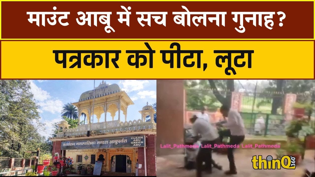 Journalist brutally beaten up in Mount Abu Nagar Palika | Game of caste, power and corruption !
